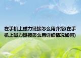在手機(jī)上磁力鏈接怎么用介紹(在手機(jī)上磁力鏈接怎么用詳細(xì)情況如何)
