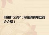 問組什么詞?（問組詞有哪些簡介介紹）