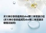 求大神分享惡魔高校dxd第三季資源介紹(求大神分享惡魔高校dxd第三季資源詳細情況如何)
