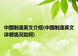 中國制造英文介紹(中國制造英文詳細(xì)情況如何)