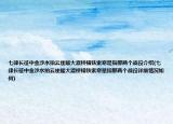七律長征中金沙水拍云崖暖大渡橋橫鐵索寒是指那兩個(gè)戰(zhàn)役介紹(七律長征中金沙水拍云崖暖大渡橋橫鐵索寒是指那兩個(gè)戰(zhàn)役詳細(xì)情況如何)