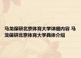 馬龍保研北京體育大學(xué)詳細(xì)內(nèi)容 馬龍保研北京體育大學(xué)具體介紹