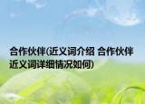 合作伙伴(近義詞介紹 合作伙伴 近義詞詳細(xì)情況如何)