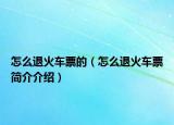 怎么退火車(chē)票的（怎么退火車(chē)票簡(jiǎn)介介紹）