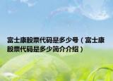 富士康股票代碼是多少號（富士康股票代碼是多少簡介介紹）