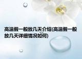 高溫假一般放幾天介紹(高溫假一般放幾天詳細(xì)情況如何)