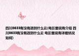 四川8633有沒(méi)有遇到什么云(電影里說(shuō)有介紹 四川8633有沒(méi)有遇到什么云 電影里說(shuō)有詳細(xì)情況如何)