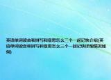 英語(yǔ)單詞讀音和拼寫和意思怎么三個(gè)一起記快介紹(英語(yǔ)單詞讀音和拼寫和意思怎么三個(gè)一起記快詳細(xì)情況如何)