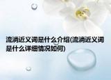 流淌近義詞是什么介紹(流淌近義詞是什么詳細情況如何)