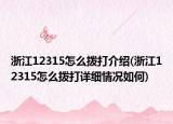 浙江12315怎么撥打介紹(浙江12315怎么撥打詳細情況如何)
