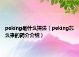 peking是什么拼法（peking怎么來的簡介介紹）