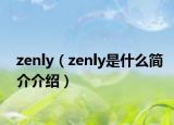 zenly（zenly是什么簡(jiǎn)介介紹）