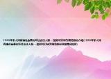 1993年本人持有清遠(yuǎn)金泰化纖社會法人股---如何可以轉(zhuǎn)為錦龍股份介紹(1993年本人持有清遠(yuǎn)金泰化纖社會法人股---如何可以轉(zhuǎn)為錦龍股份詳細(xì)情況如何)