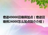 奇跡49000召喚師加點(diǎn)（奇跡召喚師24000怎么加點(diǎn)簡(jiǎn)介介紹）