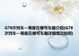 G79次列車一等座在哪號車廂介紹(G79次列車一等座在哪號車廂詳細情況如何)
