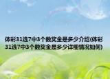 體彩31選7中3個(gè)數(shù)獎(jiǎng)金是多少介紹(體彩31選7中3個(gè)數(shù)獎(jiǎng)金是多少詳細(xì)情況如何)