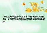 有誰(shuí)在王者營(yíng)地里申請(qǐng)轉(zhuǎn)移成功了嗎怎么操作介紹(有誰(shuí)在王者營(yíng)地里申請(qǐng)轉(zhuǎn)移成功了嗎怎么操作詳細(xì)情況如何)