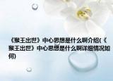 《猴王出世》中心思想是什么啊介紹(《猴王出世》中心思想是什么啊詳細情況如何)