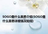 SOGO是什么意思介紹(SOGO是什么意思詳細情況如何)