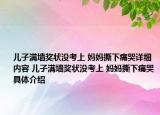 兒子滿墻獎狀沒考上 媽媽撕下痛哭詳細內(nèi)容 兒子滿墻獎狀沒考上 媽媽撕下痛哭具體介紹