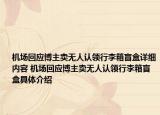 機(jī)場(chǎng)回應(yīng)博主賣無(wú)人認(rèn)領(lǐng)行李箱盲盒詳細(xì)內(nèi)容 機(jī)場(chǎng)回應(yīng)博主賣無(wú)人認(rèn)領(lǐng)行李箱盲盒具體介紹