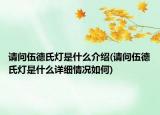 請(qǐng)問(wèn)伍德氏燈是什么介紹(請(qǐng)問(wèn)伍德氏燈是什么詳細(xì)情況如何)