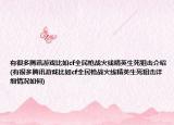 有很多騰訊游戲比如cf全民槍戰(zhàn)火線精英生死狙擊介紹(有很多騰訊游戲比如cf全民槍戰(zhàn)火線精英生死狙擊詳細情況如何)