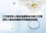 三萬里河?xùn)|入海出自哪首詩介紹(三萬里河?xùn)|入海出自哪首詩詳細(xì)情況如何)