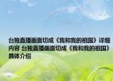 臺獨直播畫面切成《我和我的祖國》詳細內(nèi)容 臺獨直播畫面切成《我和我的祖國》具體介紹