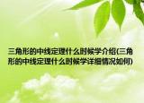 三角形的中線定理什么時候?qū)W介紹(三角形的中線定理什么時候?qū)W詳細(xì)情況如何)