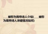 ____被稱為雨巷詩人介紹(____被稱為雨巷詩人詳細(xì)情況如何)