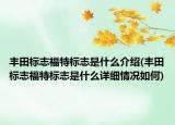 豐田標(biāo)志福特標(biāo)志是什么介紹(豐田標(biāo)志福特標(biāo)志是什么詳細(xì)情況如何)