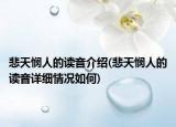 悲天憫人的讀音介紹(悲天憫人的讀音詳細情況如何)