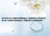 老友記第七季十九集里喬尹要演的猶太人受誠(chéng)禮是什么介紹(老友記第七季十九集里喬尹要演的猶太人受誠(chéng)禮是什么詳細(xì)情況如何)