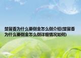 楚留香為什么要倒金怎么倒介紹(楚留香為什么要倒金怎么倒詳細(xì)情況如何)