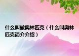 什么叫做奧林匹克（什么叫奧林匹克簡介介紹）