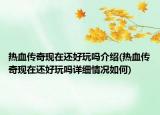 熱血傳奇現(xiàn)在還好玩嗎介紹(熱血傳奇現(xiàn)在還好玩嗎詳細(xì)情況如何)