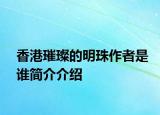 香港璀璨的明珠作者是誰簡介介紹