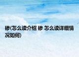 磣(怎么讀介紹 磣 怎么讀詳細情況如何)