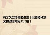 有含義微信號的設(shè)置（設(shè)置特殊意義的微信號簡介介紹）