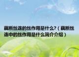 藕斷絲連的絲作用是什么?（藕斷絲連中的絲作用是什么簡(jiǎn)介介紹）