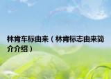 林肯車標由來（林肯標志由來簡介介紹）