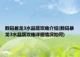 數(shù)碼暴龍3水晶版攻略介紹(數(shù)碼暴龍3水晶版攻略詳細(xì)情況如何)