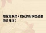 如花男演員（如花的扮演者是誰(shuí)簡(jiǎn)介介紹）