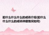 膾什么什么什么的成語介紹(膾什么什么什么的成語詳細情況如何)