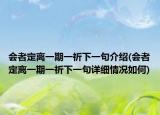 會者定離一期一祈下一句介紹(會者定離一期一祈下一句詳細情況如何)