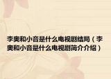 李奧和小音是什么電視劇結(jié)局（李奧和小音是什么電視劇簡介介紹）