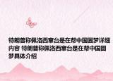 特朗普稱佩洛西竄臺(tái)是在幫中國(guó)圓夢(mèng)詳細(xì)內(nèi)容 特朗普稱佩洛西竄臺(tái)是在幫中國(guó)圓夢(mèng)具體介紹