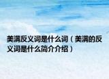 美滿(mǎn)反義詞是什么詞（美滿(mǎn)的反義詞是什么簡(jiǎn)介介紹）