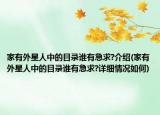 家有外星人中的目錄誰(shuí)有急求?介紹(家有外星人中的目錄誰(shuí)有急求?詳細(xì)情況如何)